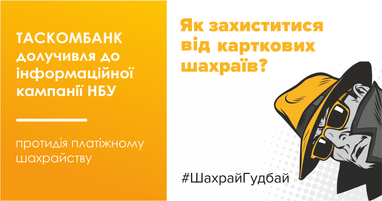 Таскомбанк долучився до інформаційної кампанії Нацбанку з протидії платіжному шахрайству