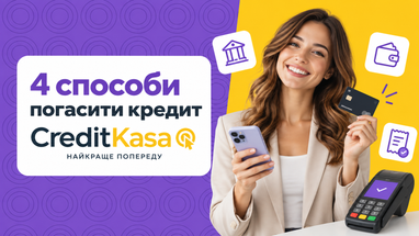 Улыбающаяся молодая женщина со смартфоном и банковской картой в руках рядом с POS-терминалом на желто-фиолетовом фоне, где размещен баннер компании CreditKasa с заголовком «4 способи погасити кредит» и иконками финансовых услуг.