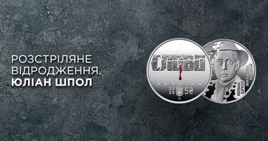В Таскомбанке стартуют продажи монеты «Розстріляне відродження. Юліан Шпол» в сувенирной упаковке