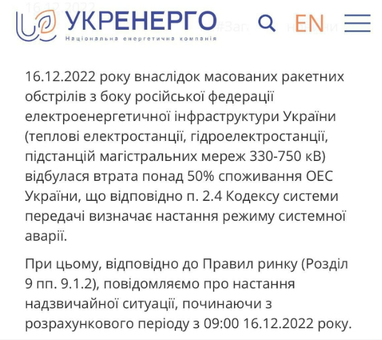Укренерго оголосило надзвичайну ситуацію в енергетиці
