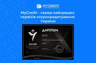 MyCredit получил профессиональное признание (серебряное место) в престижной премии «Лучший сервис для микрокредитования» по версии PaySpace Magazine.