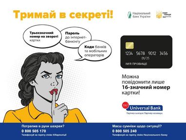 Universal Bank присоединился к информационной кампании Нацбанка по противодействию c платежным мошенничеством