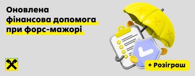 Райффайзен Банк оновив страхову програму «Впевненість 24/7»