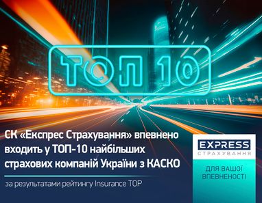 СК «Экспресс Страхование» подтвердила свою позицию в ТОП-10 страховых компаний Украины по КАСКО по итогам 9 месяцев 2023 года
