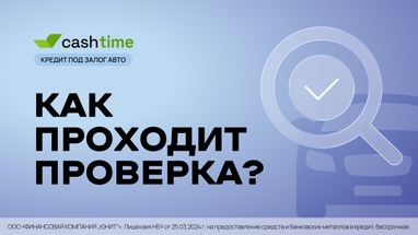 Как происходит проверка заявки на кредит под залог авто? Кратко и понятно от cashtime