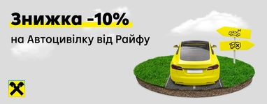 Оформити автоцивілку зі знижкою 10% можна у Райфі до 1 вересня