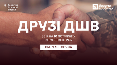 Ко Дню десантно-штурмовых войск Украины, 21 ноября, ПриватБанк и телемарафон «Единые новости» запускают сбор на 10 мощных комплексов РЭБ для ДШВ