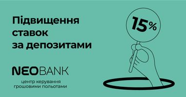Повышаем депозитные ставки: 15% на срок 4-6 месяцев