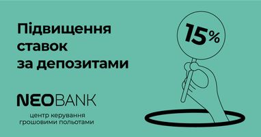 Підвищуємо депозитні ставки: 15% на строк 4-6 місяців