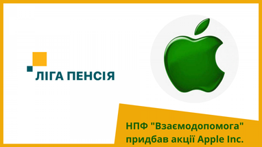 Впервые украинский негосударственный пенсионный фонд приобрел акции международной компании Apple Inc.