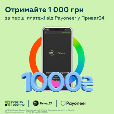 ПриватБанк и Payoneer запустили в Приват24 «Запрос платежа» и будут выплачивать новым клиентам премии за первые платежи