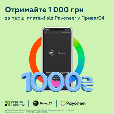 ПриватБанк та Payoneer запустили в Приват24 “Запит платежу” та виплачуватимуть новим клієнтам премії за перші платежі