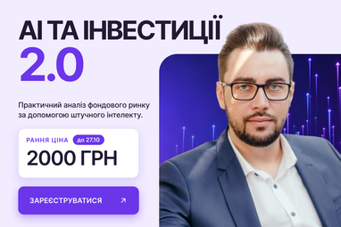 Воркшоп «AI и инвестиции 2.0» от Академии Минфин: как анализировать фондовый рынок с помощью AI