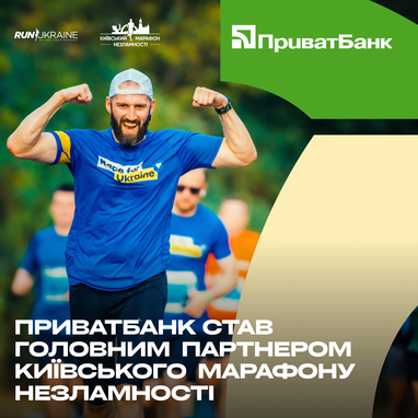 ПриватБанк собрал самую большую команду марафонцев на Киевский марафон Несокрушимости