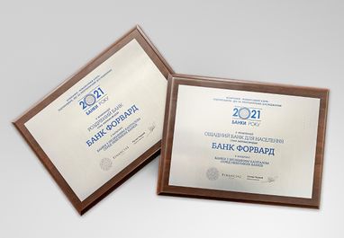Forward Bank получил награду в двух номинациях рейтинга "Банки 2021 года" среди небольших банков с иностранным капиталом