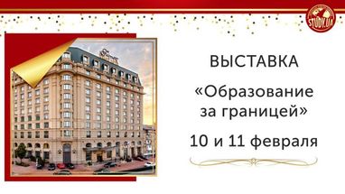 Компанія STUDY.UA запрошує на виставку "Освіта за кордоном" вже на цих вихідних! Замовте безкоштовне запрошення на сайті