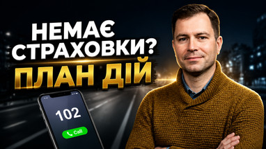 Юридические тонкости ДТП без страховки