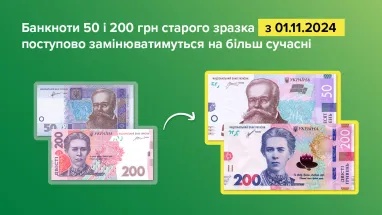 З 1 листопада НБУ почне виводити з обігу банкноти 50 та 200 гривень старого зразка