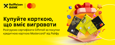 Сертифікати Giftmall номіналом 1 000 грн можуть виграти власники кредитних карток Mastercard від Райфу