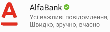 Сообщения от Альфа-Банка Украина в Viber