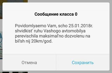 Київським водіям почали приходити смс про перевищення швидкості (фото)