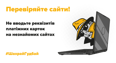 Шахрайство в інтернеті: як вберегтися?