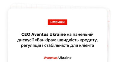 СЕО Aventus Ukraine Владимир Довгаль принял участие в панельной дискуссии на конференции Международного финансового клуба «Банкир»
