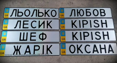 Що заборонено наносити на індивідуальні номерні знаки — МВС