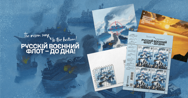 «Укрпошта» запускає нову серію марок «русскій воєнний флот — до дна!»