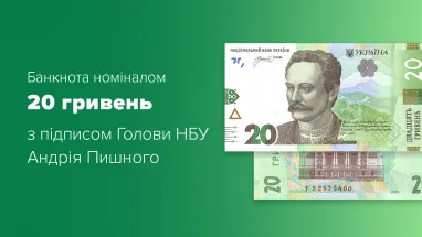 НБУ вводить в обіг оновлену банкноту 20 гривень