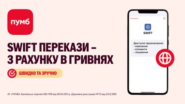 В ПУМБ доступны SWIFT переводы по счету в гривнах