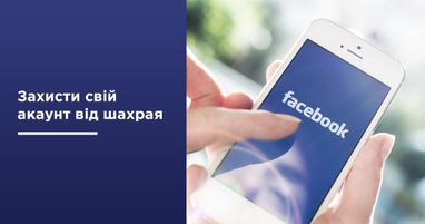 Як захистити акаунти на Facebook та Instagram від зламу шахраями