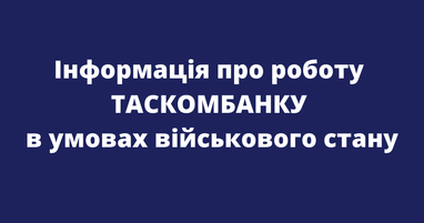 Список відділень та банкоматів Таскомбанку, які працюють станом на 16.05.22