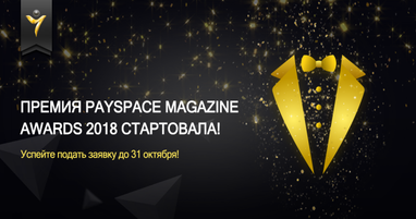 Ежегодная премия PaySpace Magazine Awards-2018 стартовала