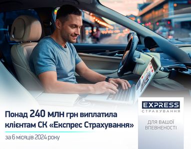 Более 240 млн грн СК «Экспресс Страхование» выплатила клиентам за 6 месяцев 2024 года