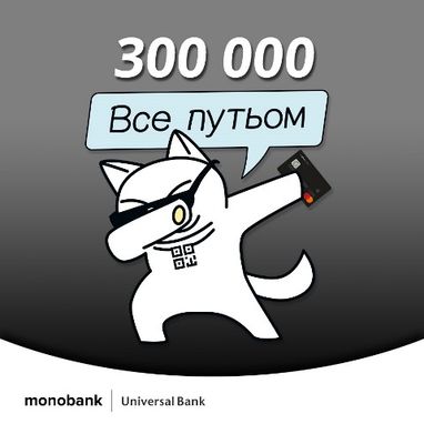Сегодня обладателей карточек monobank стало 300 тысяч