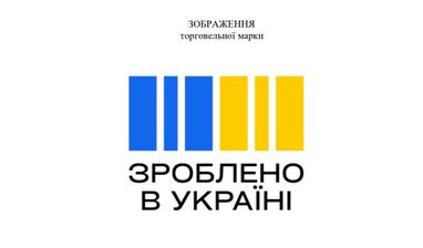 Утверждено изображение национальной торговой марки «Сделано в Украине» (фото)