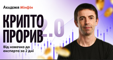 Академия Минфин запускает новый воркшоп для криптоинвесторов: детали