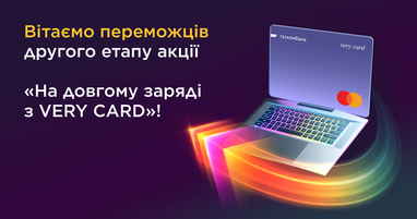 Поздравляем победителей второго этапа акции «На длинном заряде с Very Card»!