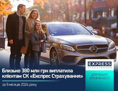 Около 380 млн грн СК «Экспресс Страхование» выплатила клиентам за 9 месяцев 2024 года