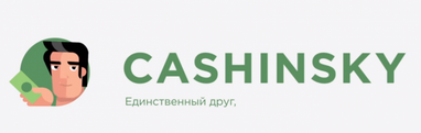 Cashinsky – удобный сервис для получения краткосрочного займа онлайн