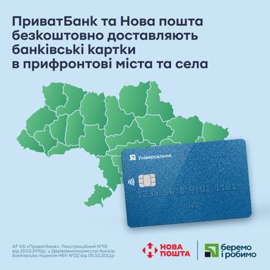 ПриватБанк и Новая почта бесплатно доставляют банковские карты в прифронтовые города и села