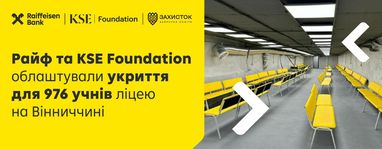 Райффайзен Банк и KSE Foundation обустроили укрытие для 976 учеников лицея Винницкой области.