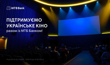 Поддерживаем Украинское кино вместе с МТБ Банком!