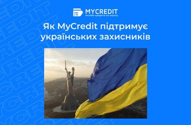 Изображение подчеркивает активную позицию MyCredit по оказанию помощи Вооруженным Силам Украины и другим оборонным инициативам.