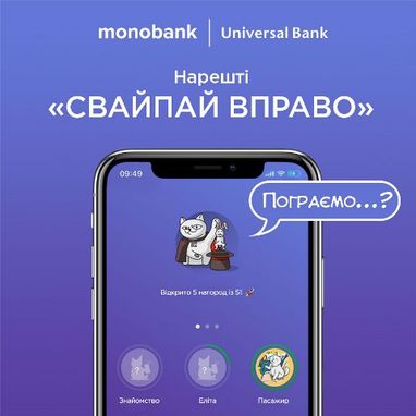 Играй с monobank и получай “Награды”