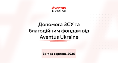 Помощь ВСУ и благотворительность в августе 2026