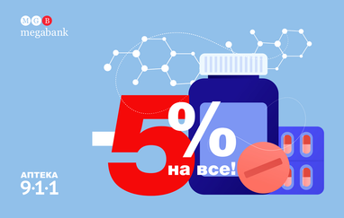 Подовжено дію промокоду на знижку 5% від «Мегабанку» та Аптеки 911