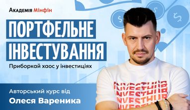 Курс «Портфельне інвестування» разом з Олесем Вареником — приборкай хаос у інвестиціях!
