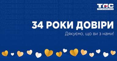 34 года доверия!